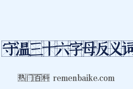 守温三十六字母反义词是什么意思的图片